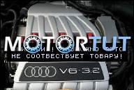 AUDI A3 8P 3, 2 V6 ДВИГАТЕЛЬ BDB 250 Л.С.