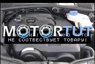 AUDI A4 A6 VW PASSAT 1, 9 TDI PD АВТОМАТ. ДВИГАТЕЛЬ AVF