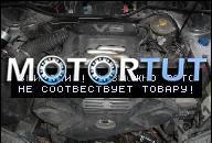 AUDI A6 C4 2.6 V6 96R ДВИГАТЕЛЬ 156 ТЫС KM GWARANCJA