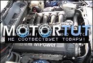 BMW M3 E36 S50B30 ДВИГАТЕЛЬ M 3 E 36 E30 286 Л.С. S50