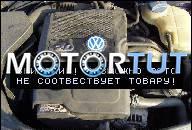 ДВИГАТЕЛЬ 2.0 БЕНЗИН VW PASSAT B5 FL 2001 R
