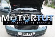 ДВИГАТЕЛЬ AUDI A6 2, 5 TDI AKN 172TYS KM 2000R