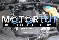 ДВИГАТЕЛЬ AUDI A6 C5 VW PASSAT B5 1.8 1, 8 20V TURBO