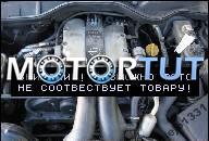 ДВИГАТЕЛЬ OPEL OMEGA B 2, 5 V6 100% ИСПРАВНЫЙ!!