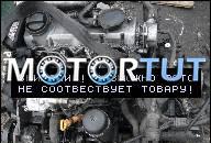 ДВИГАТЕЛЬ SKODA OCTAVIA VW GOLF 4 1.9 TDI 110KM AHF