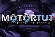 ДВИГАТЕЛЬ В СБОРЕ AUDI A4 A6 A8 2.8 ACK