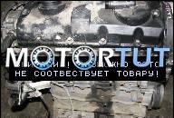 ДВИГАТЕЛЬ VW GOLF IV BORA 1.9 TDI 101 KM ATD