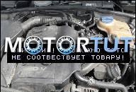 ДВИГАТЕЛЬ VW PASSAT 1998R. 1.8 20V ЗАПЧАСТИ