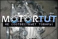 ДВИГАТЕЛЬ VW PASSAT AUDI 2.0 20V AZM