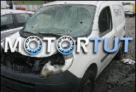 RENAULT KANGOO 1.5 DCI НА ЗАПЧАСТИ ДВИГАТЕЛЬ