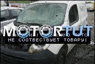 RENAULT KANGOO 1.5 DCI НА ЗАПЧАСТИ SILNIKI