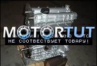 SKODA FABIA OCTAVIA 1, 4L 16V AXP AUA BCA BBY BKY ДВИГАТЕЛЬ