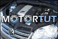 VW 2, 5 БЕНЗИН GOLF V JETTA ДВИГАТЕЛЬ NAJTANIEJ!!!